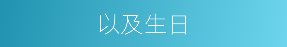 以及生日的意思