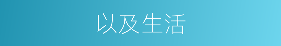 以及生活的意思