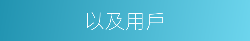 以及用戶的意思