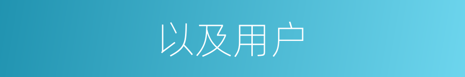 以及用户的意思