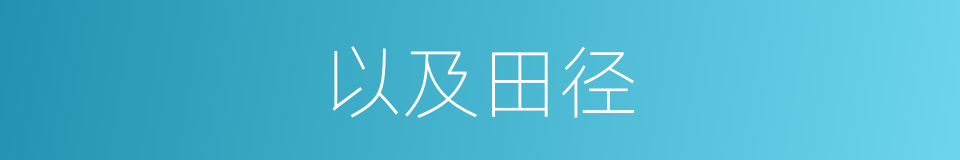 以及田径的意思