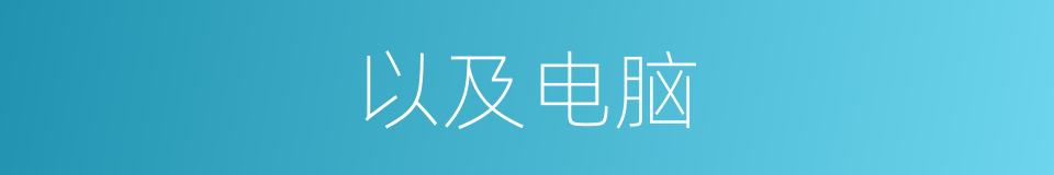 以及电脑的意思