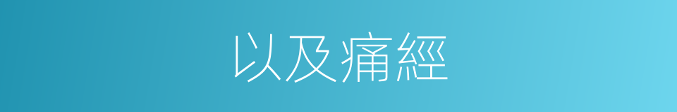 以及痛經的意思