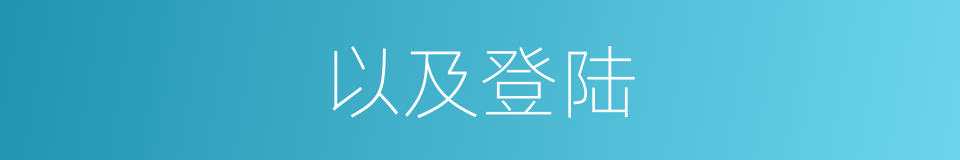以及登陆的意思