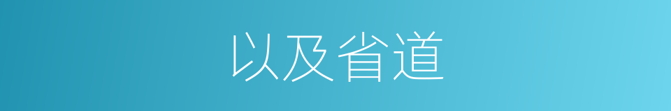 以及省道的意思