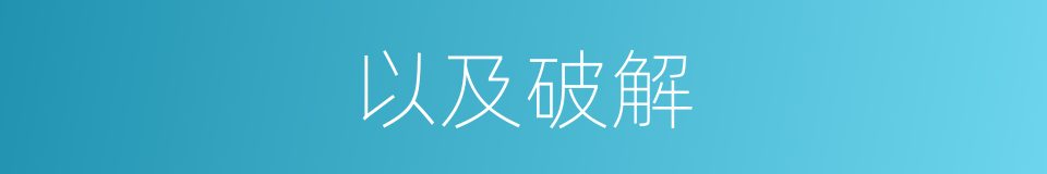 以及破解的意思