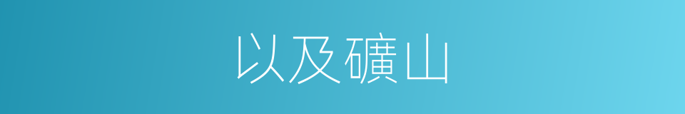 以及礦山的意思