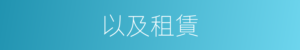 以及租賃的意思