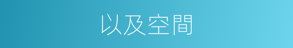 以及空間的意思