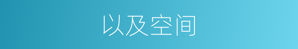 以及空间的意思