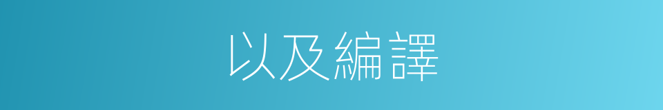以及編譯的意思