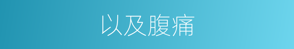 以及腹痛的意思
