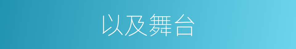 以及舞台的意思