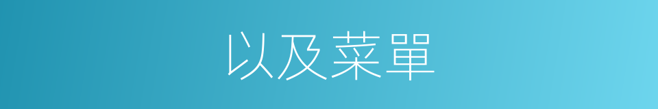 以及菜單的意思