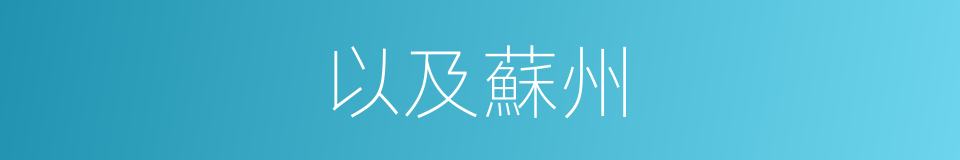 以及蘇州的意思