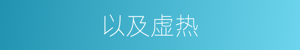 以及虚热的意思