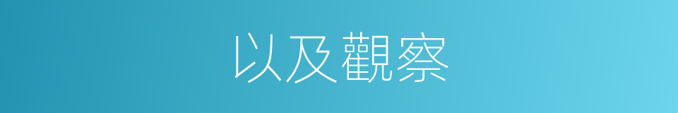 以及觀察的意思