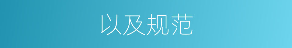 以及规范的意思