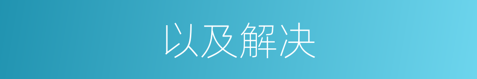 以及解决的意思