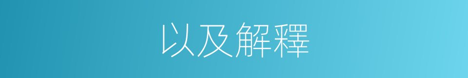 以及解釋的同義詞
