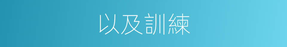 以及訓練的意思
