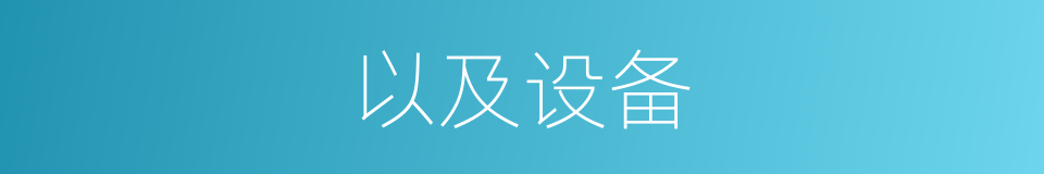 以及设备的意思