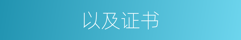 以及证书的意思
