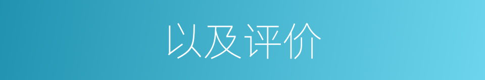 以及评价的意思