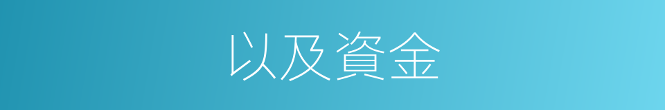 以及資金的意思