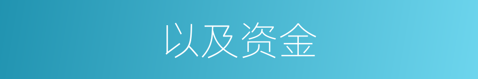 以及资金的意思