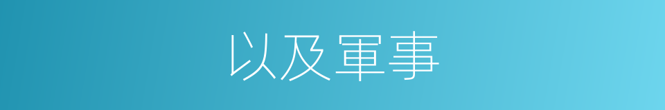 以及軍事的意思