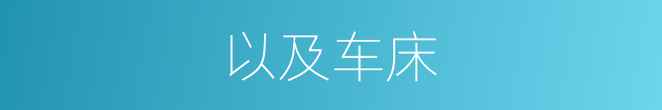 以及车床的同义词