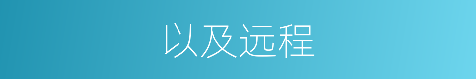 以及远程的意思