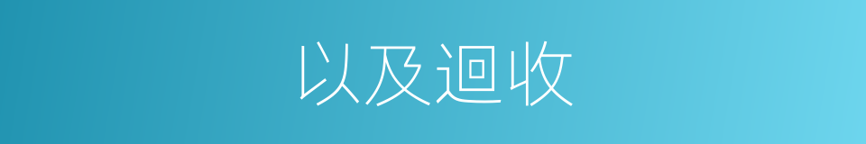 以及迴收的意思