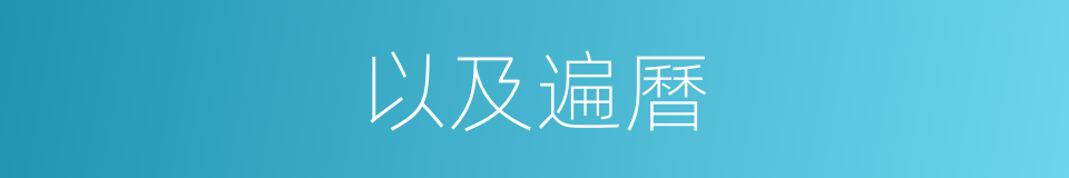 以及遍曆的意思