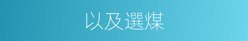以及選煤的意思
