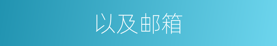 以及邮箱的意思