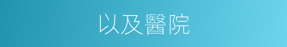 以及醫院的意思