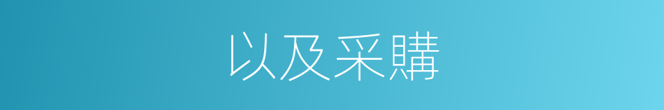 以及采購的意思