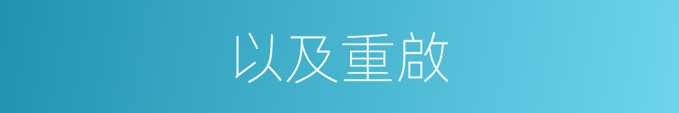 以及重啟的意思