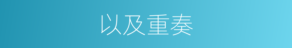 以及重奏的意思
