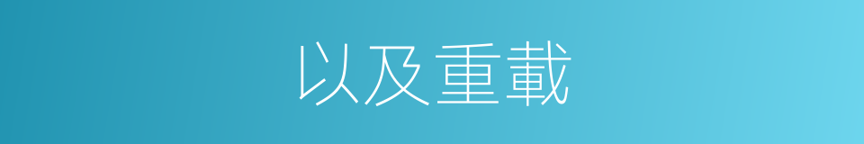以及重載的意思