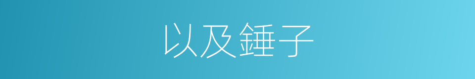以及錘子的意思