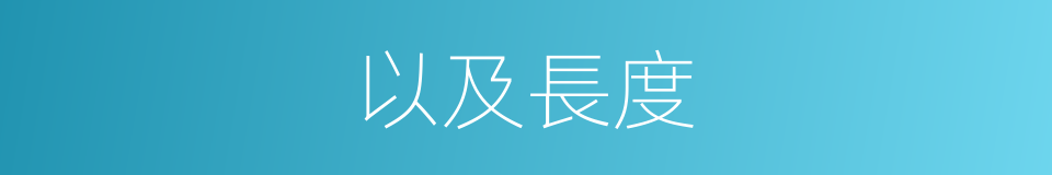以及長度的意思