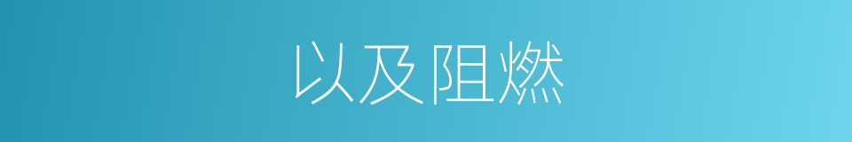 以及阻燃的意思