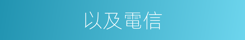 以及電信的意思