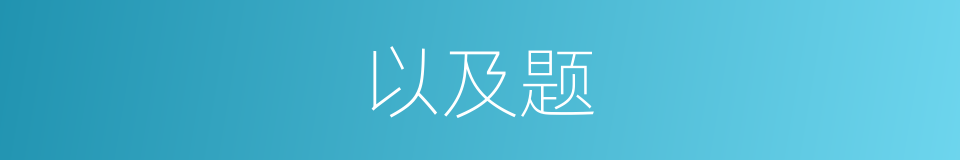 以及题的意思
