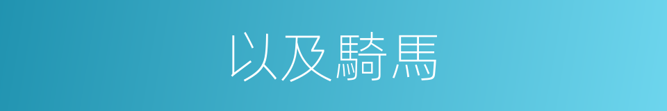 以及騎馬的意思