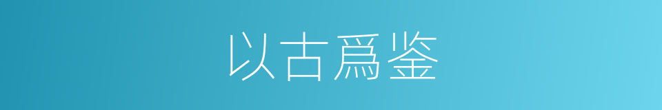 以古爲鉴的意思