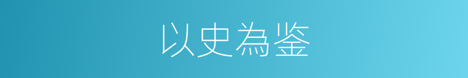 以史為鉴的同義詞
